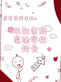 異界穿越：從奴隸到魔法學校校長