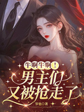 牛啊牛啊！男主們又被搶走了