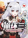 崩壞三艦長和女武神的婚後生活