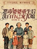 惡毒婆婆重生后，洗白自己寵兒媳