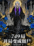 749局：開局變成殭屍