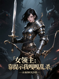 女領主：靠提示我嘎嘎亂殺