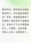 穿書成替身，我爽快拿錢跑路，女主卻急了！