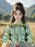 團寵小農女：靠美食系統發家致富