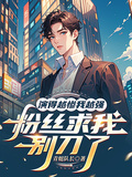 演的越慘我越強，粉絲求我別刀了