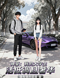 神豪：我的大學生活低調且奢華