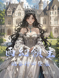 西幻：領主她靠種田登基