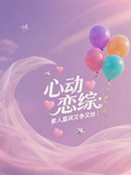 心動戀綜素人嘉賓又爭又搶
