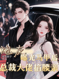 炮灰曝光馬甲后，總裁大佬掐腰親