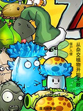 殭屍入侵：從雜交植物開始無敵