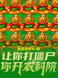 讓你打殭屍，你開農科院？
