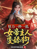 妖力一秒一漲，女帝主人秒變舔狗