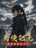 天使紀元：窺視黑暗的少女
