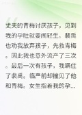 丈夫心疼他的不孕青梅，我把他變成了前夫