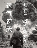運氣逆天，卻在二戰當炮灰？