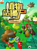 植物戰殭屍
