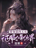 帶領第四天災征服修仙界