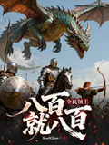 全民領主：八百就八百！