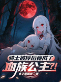 騎士被俘后，竟成了血族公主？！