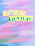 穿成豪門太太，有錢有顏有閑