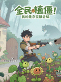 全民植僵：我的是雜交融合版