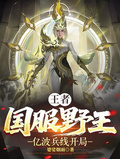 王者：國服野王，億波兵線開局