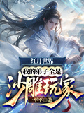 紅月世界，我的弟子全是沙雕玩家