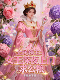 全民領主：女王深夜上門求公糧