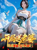 開局送老婆，我成了眾仙之父！