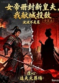 女帝大婚，我率三十萬大軍回京“道賀”！