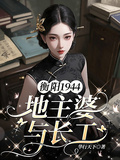 衡陽1944地主婆與長工