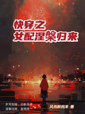 快穿之女配涅槃歸來