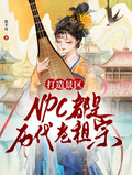 打造景區：NPC都是歷代老祖宗