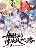 艦長的悸動救世之路
