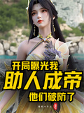 開局曝光我助人成帝，他們破防了