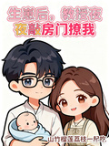 生崽后，教授夜夜敲房門撩我