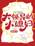 大領導的小媳婦