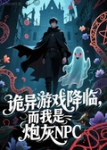 詭異遊戲降臨，而我是炮灰NPC