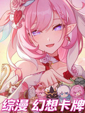 綜漫：幻想卡牌