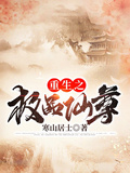 重生之極品仙尊