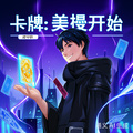 卡牌：從美漫開始