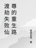 渡劫失敗仙尊的重生路