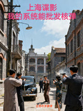 上海諜影：我的系統能批發核彈