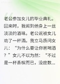 因為一杯酒，我和女兒斷絕關係