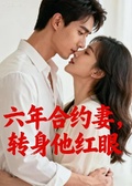 六年合約妻，轉身他紅眼
