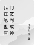 我在絕世唐門簽到成神