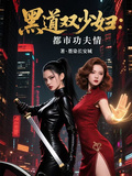 黑道雙少婦：都市功夫情