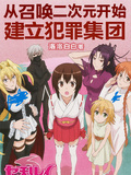從召喚二次元開始建立犯罪集團