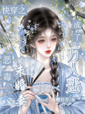 快穿：惡毒未婚妻成了萬人迷