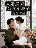 大婚換夫：殘疾小叔子，竟是大佬